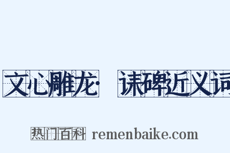 文心雕龙·诔碑近义词是什么意思的图片